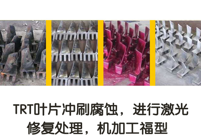 TRT葉片沖刷腐蝕，進行激光修復(fù)處理，機加工復(fù)型